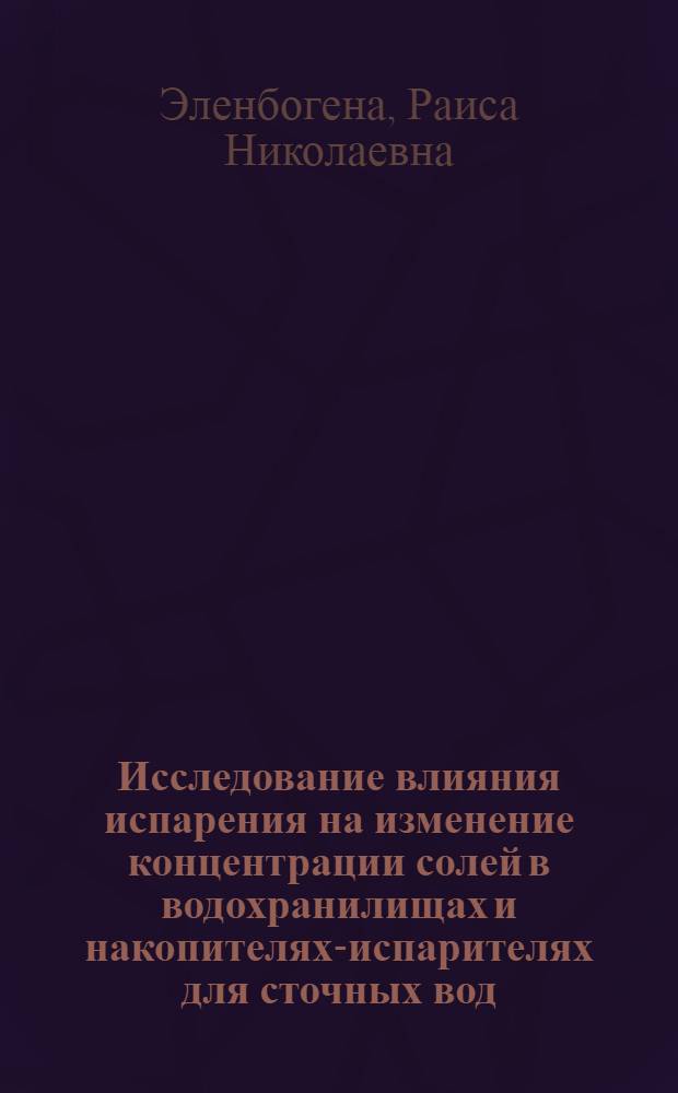Исследование влияния испарения на изменение концентрации солей в водохранилищах и накопителях-испарителях для сточных вод : Автореф. дис. на соискание учен. степени канд. техн. наук