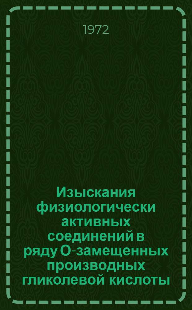 Изыскания физиологически активных соединений в ряду О-замещенных производных гликолевой кислоты : Автореф. дис. на соиск. учен. степени канд. хим. наук : (00.03)