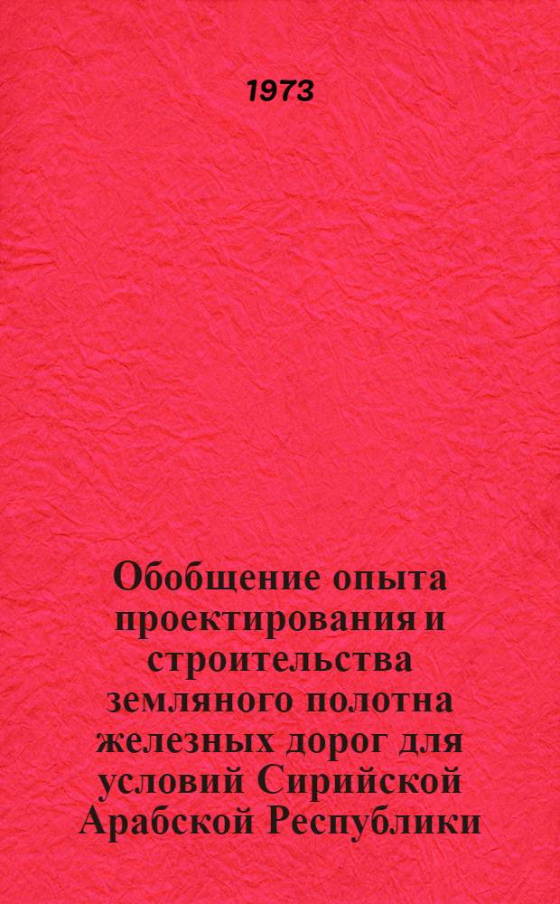 Обобщение опыта проектирования и строительства земляного полотна железных дорог для условий Сирийской Арабской Республики (САР) : Автореф. дис. на соиск. учен. степени канд. техн. наук : (05.22.06)