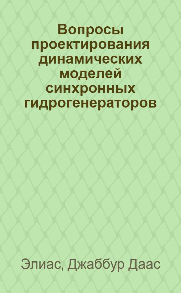 Вопросы проектирования динамических моделей синхронных гидрогенераторов : Автореф. дис. на соиск. учен. степени канд. техн. наук : (05.09.01)