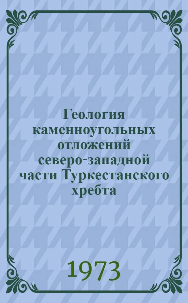 Геология каменноугольных отложений северо-западной части Туркестанского хребта : Автореф. дис. на соиск. учен. степени канд. геол.-минерал. наук : (04.00.01)