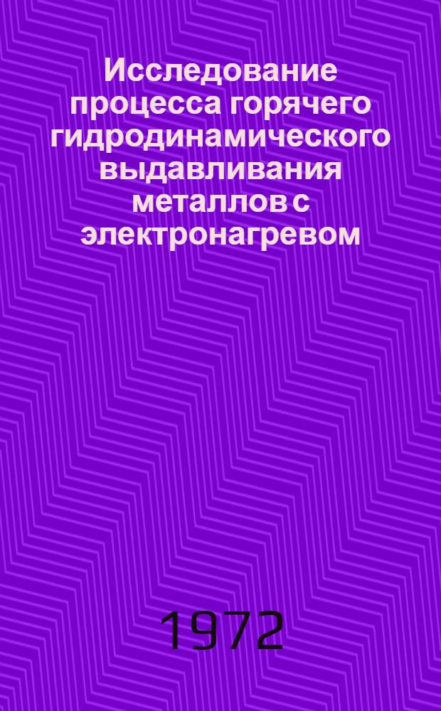 Исследование процесса горячего гидродинамического выдавливания металлов с электронагревом : Автореф. дис. на соискание учен. степени канд. техн. наук : (324)