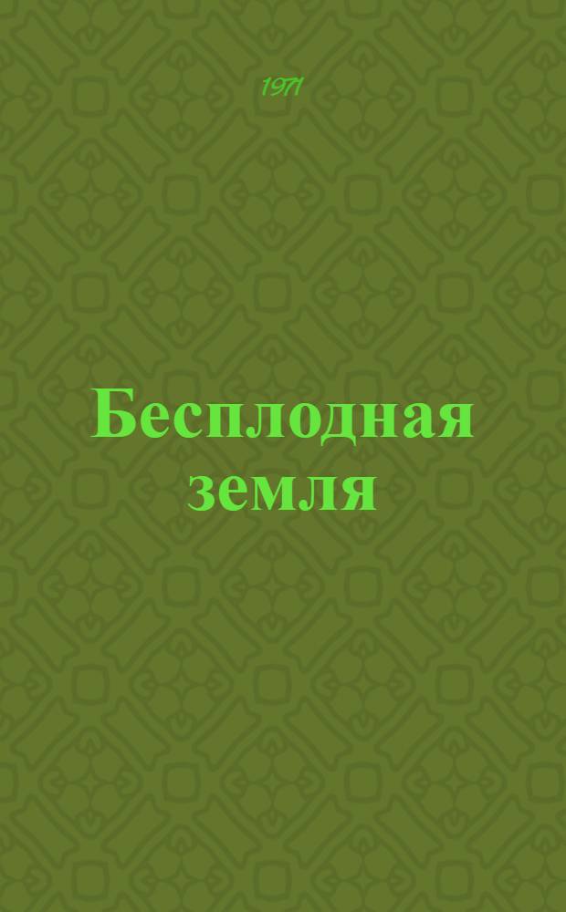 Бесплодная земля : Избр. стихотворения и поэмы