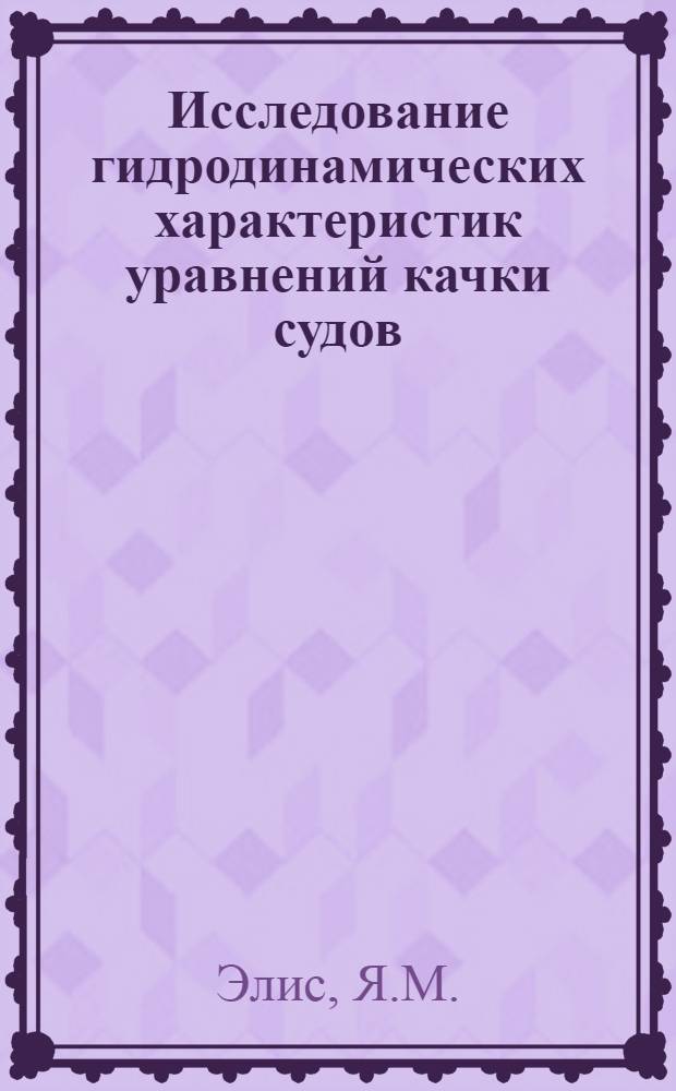 Исследование гидродинамических характеристик уравнений качки судов : Автореф. дис. на соискание учен. степени канд. техн. наук : (220)