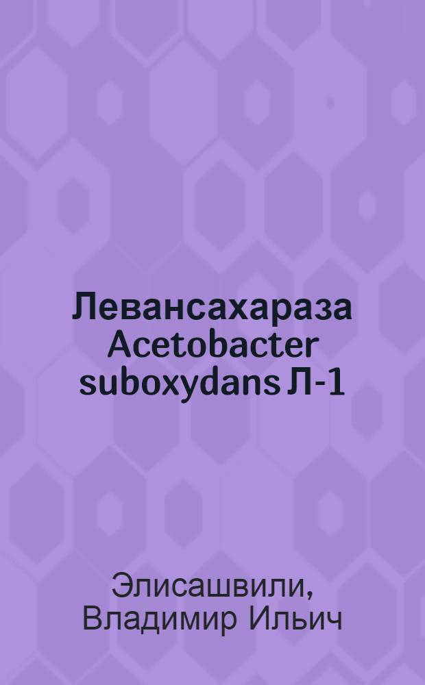 Левансахараза Acetobacter suboxydans Л-1 : Автореф. дис. на соиск. учен. степени канд. биол. наук : (03.00.07)