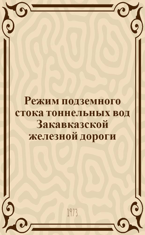Режим подземного стока тоннельных вод Закавказской железной дороги : Автореф. дис. на соиск. учен. степени канд. техн. наук : (05.14.09)