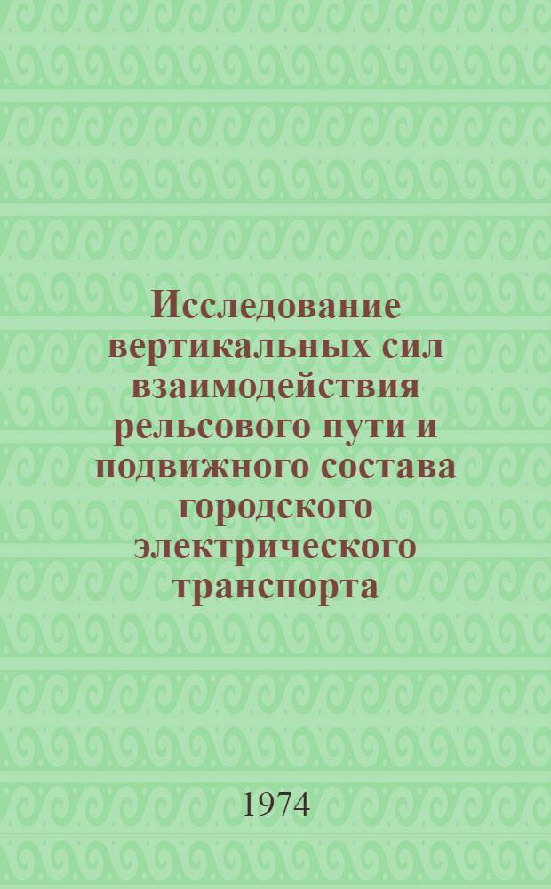 Исследование вертикальных сил взаимодействия рельсового пути и подвижного состава городского электрического транспорта : Автореф. дис. на соиск. учен. степени канд. техн. наук : (05.22.02)