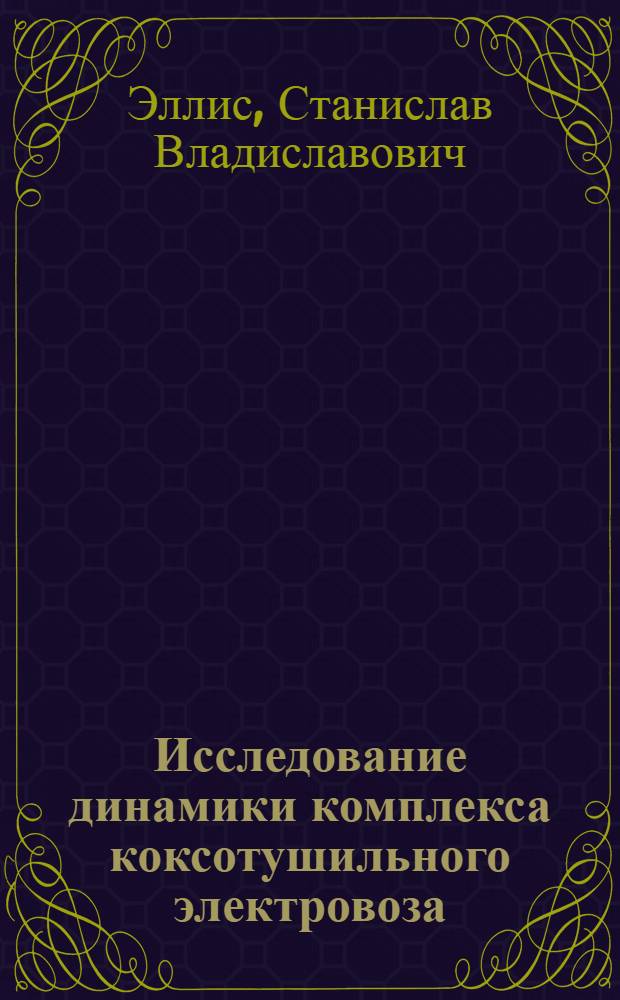 Исследование динамики комплекса коксотушильного электровоза : Автореф. дис. на соиск. учен. степени канд. техн. наук