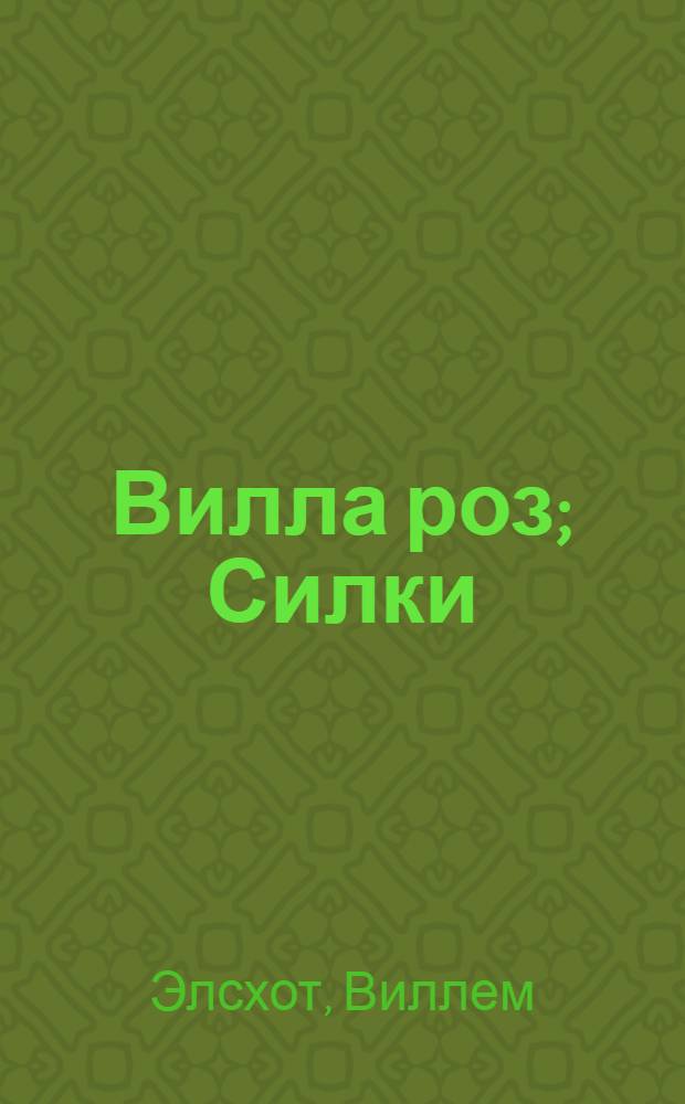 Вилла роз; Силки: Романы; Сыр; Танкер; Блуждающий огонек: Повести: Перевод / Сост. и авт. предисл. И. Шкунаева; Ил.: Т. Толстая