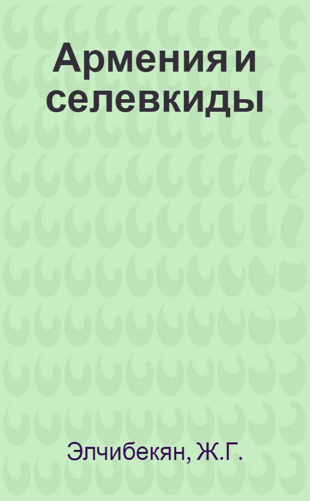 Армения и селевкиды (IV-I вв. до н. э.) : Автореф. дис. на соискание учен. степени канд. ист. наук : (571)