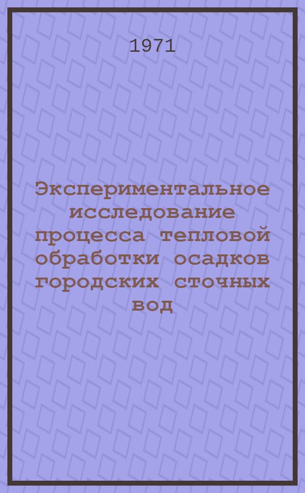 Экспериментальное исследование процесса тепловой обработки осадков городских сточных вод : Автореф. дис. на соискание учен. степени канд. техн. наук : (483)