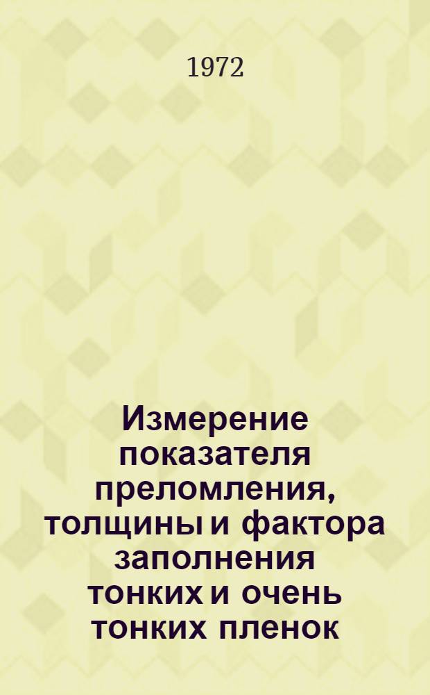 Измерение показателя преломления, толщины и фактора заполнения тонких и очень тонких пленок, осажденных на стеклянные и металлические подложки : Автореф. дис. на соискание учен. степени канд. физ.-мат. наук : (044)