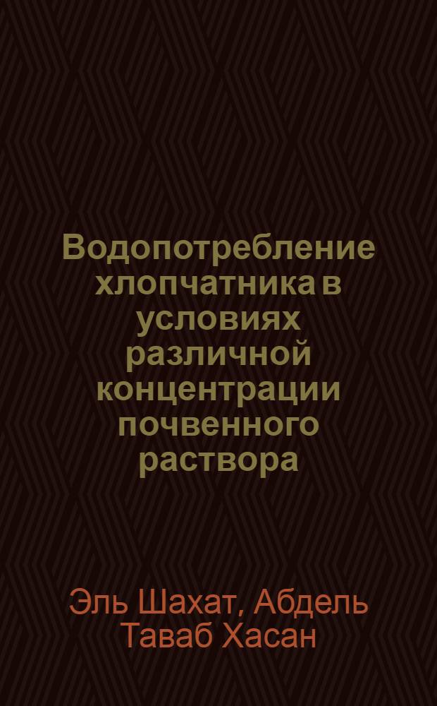 Водопотребление хлопчатника в условиях различной концентрации почвенного раствора : Автореф. дис. на соискание учен. степени канд. с.-х. наук : (531)