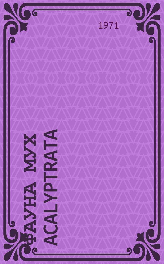 Фауна мух Acalyptrata (Diptera Brachycera) болот Эстонии : Автореф. дис. на соискание учен. степени канд. биол. наук : (098)