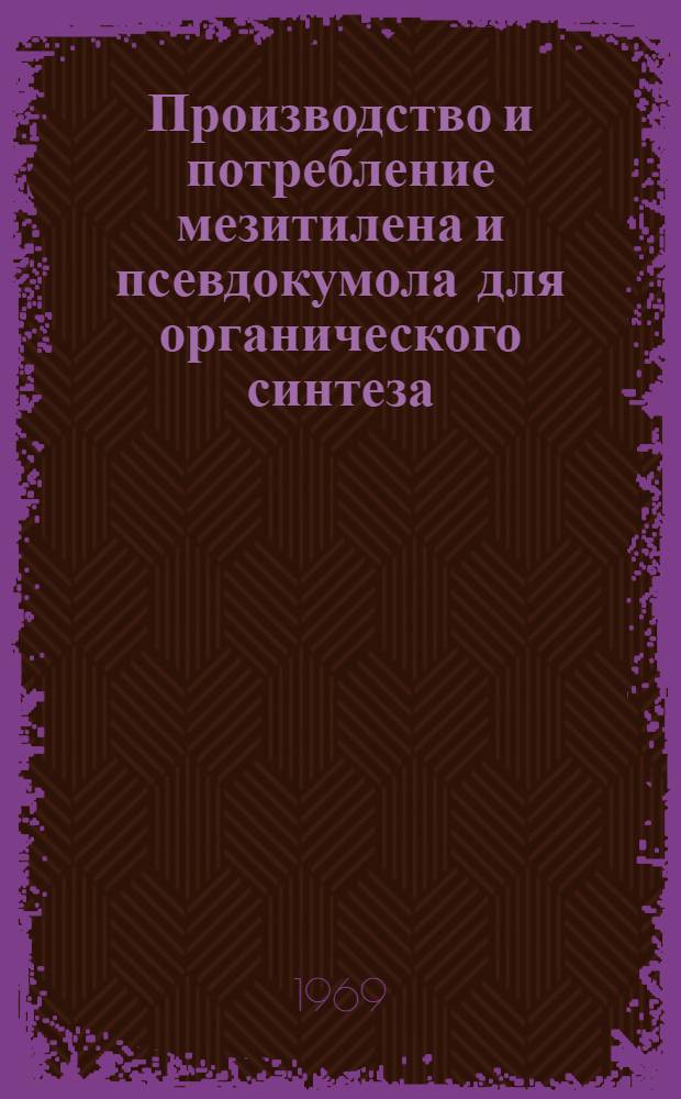 Производство и потребление мезитилена и псевдокумола для органического синтеза