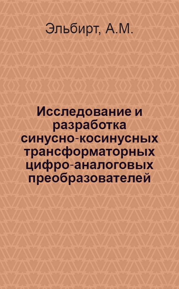 Исследование и разработка синусно-косинусных трансформаторных цифро-аналоговых преобразователей : Автореф. дис. на соискание учен. степени канд. техн. наук : (250)