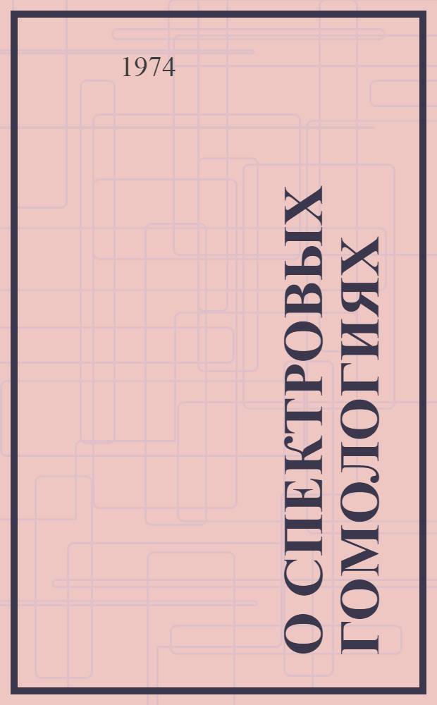 О спектровых гомологиях : Автореф. дис. на соиск. учен. степени канд. физ.-мат. наук : (01.01.04)