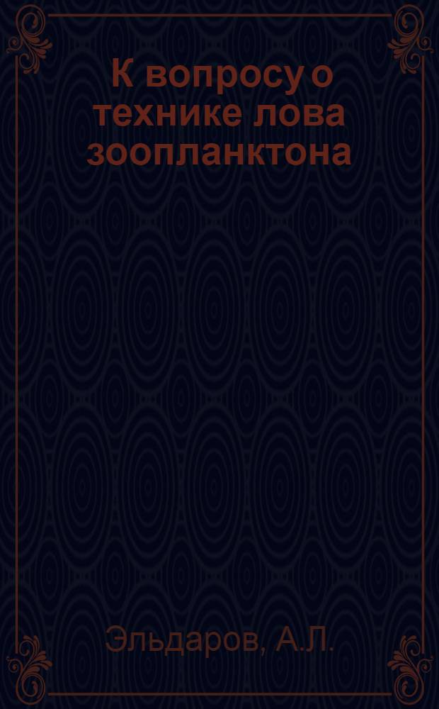 [К вопросу о технике лова зоопланктона]