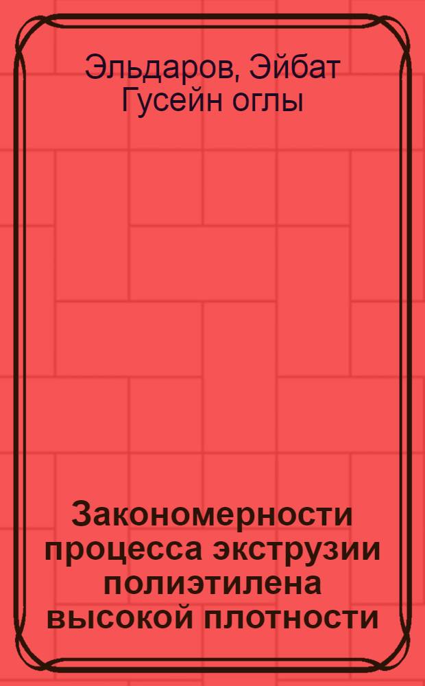 Закономерности процесса экструзии полиэтилена высокой плотности : Автореф. дис. на соиск. учен. степени канд. техн. наук : (17.06)