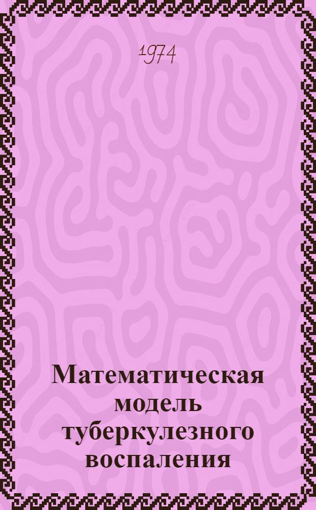Математическая модель туберкулезного воспаления : Автореф. дис. на соиск. учен. степени канд. техн. наук : (05.13.09)