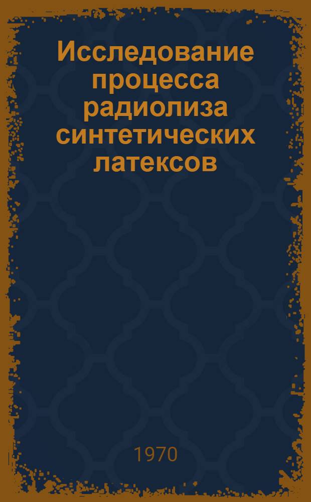 Исследование процесса радиолиза синтетических латексов : Автореф. дис. на соискание учен. степени канд. хим. наук : (075)