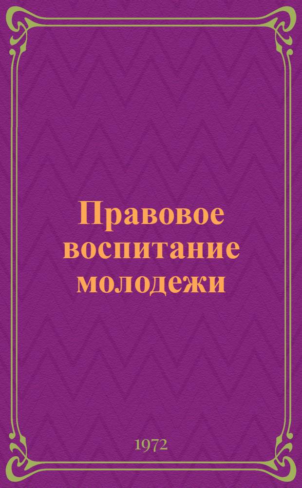 Правовое воспитание молодежи