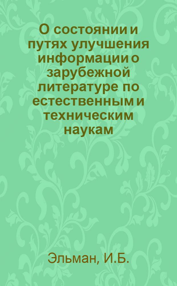 О состоянии и путях улучшения информации о зарубежной литературе по естественным и техническим наукам, сельскому хозяйству и медицине, поступающей в фонды органов НТИ и НТБ