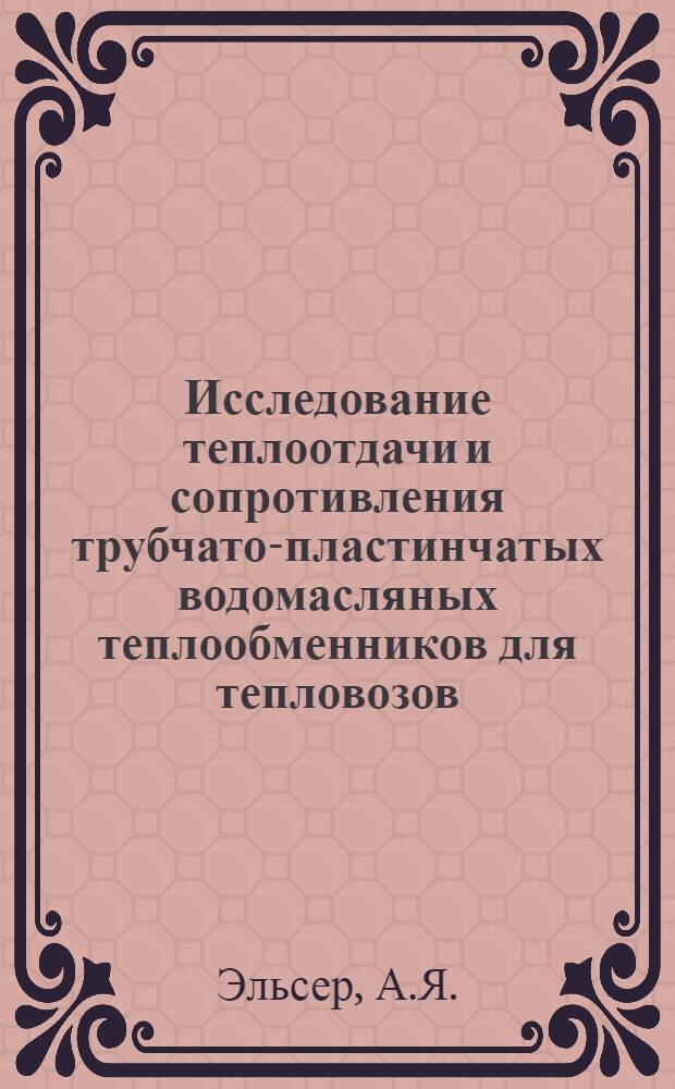 Исследование теплоотдачи и сопротивления трубчато-пластинчатых водомасляных теплообменников для тепловозов : Автореф. дис. на соискание учен. степени канд. техн. наук