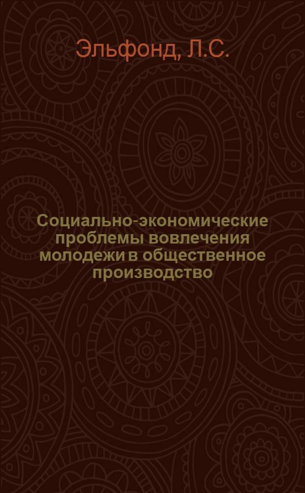 Социально-экономические проблемы вовлечения молодежи в общественное производство : (На примере предприятий г. Саратова) : Автореф. дис. на соискание учен. степени канд. экон. наук : (590)