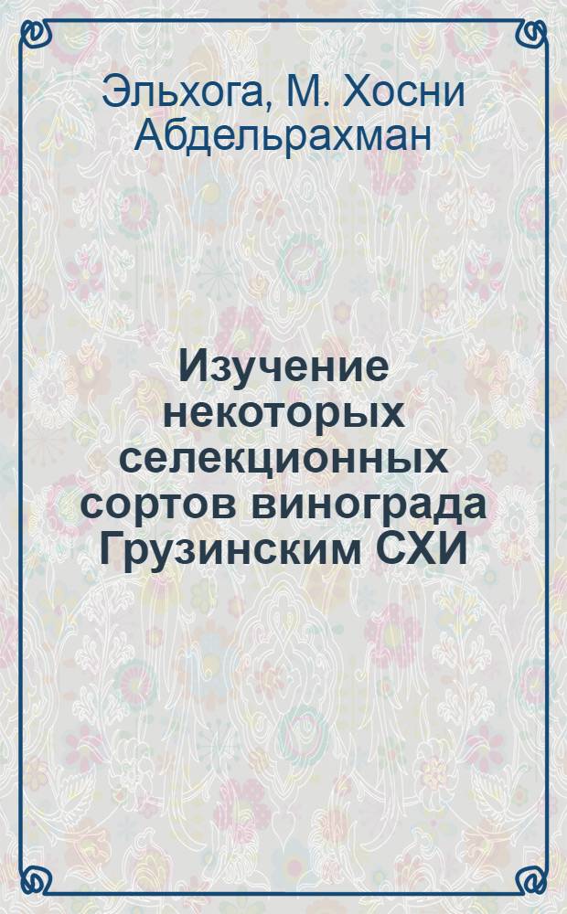 Изучение некоторых селекционных сортов винограда Грузинским СХИ : Автореф. дис. на соиск. учен. степени канд. с.-х. наук : (06.573)