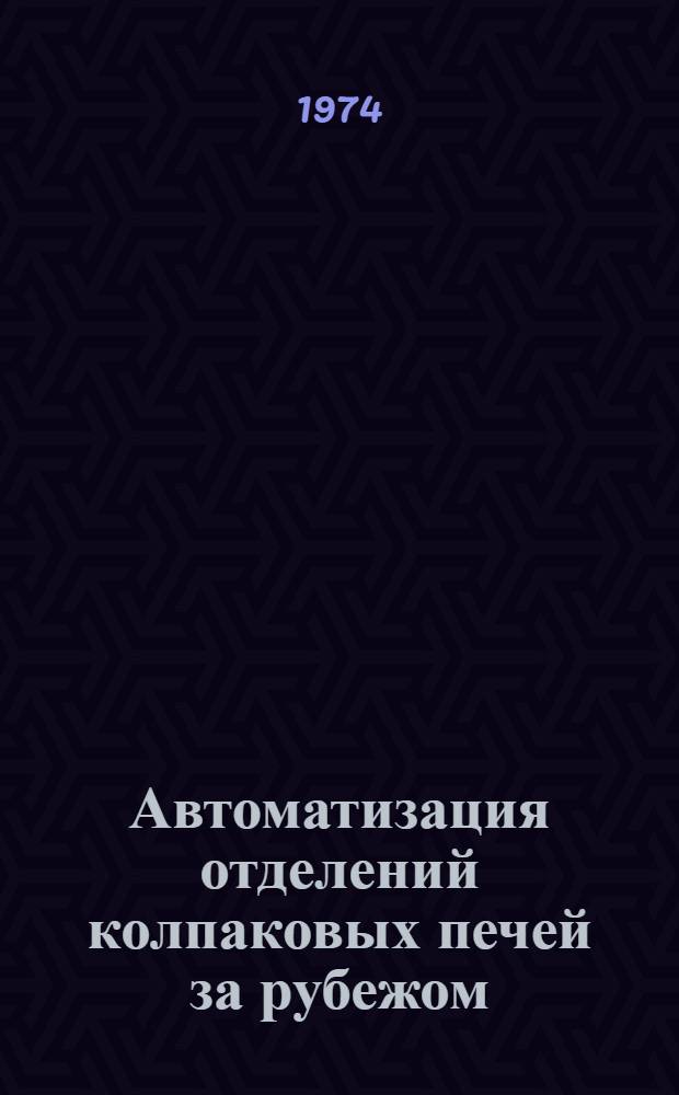 Автоматизация отделений колпаковых печей за рубежом