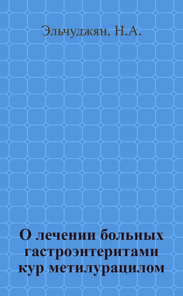 О лечении больных гастроэнтеритами кур метилурацилом : Автореф. дис. на соискание учен. степени канд. вет. наук : (800)
