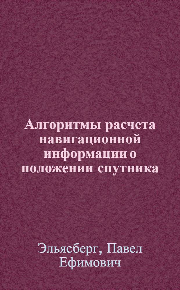 Алгоритмы расчета навигационной информации о положении спутника