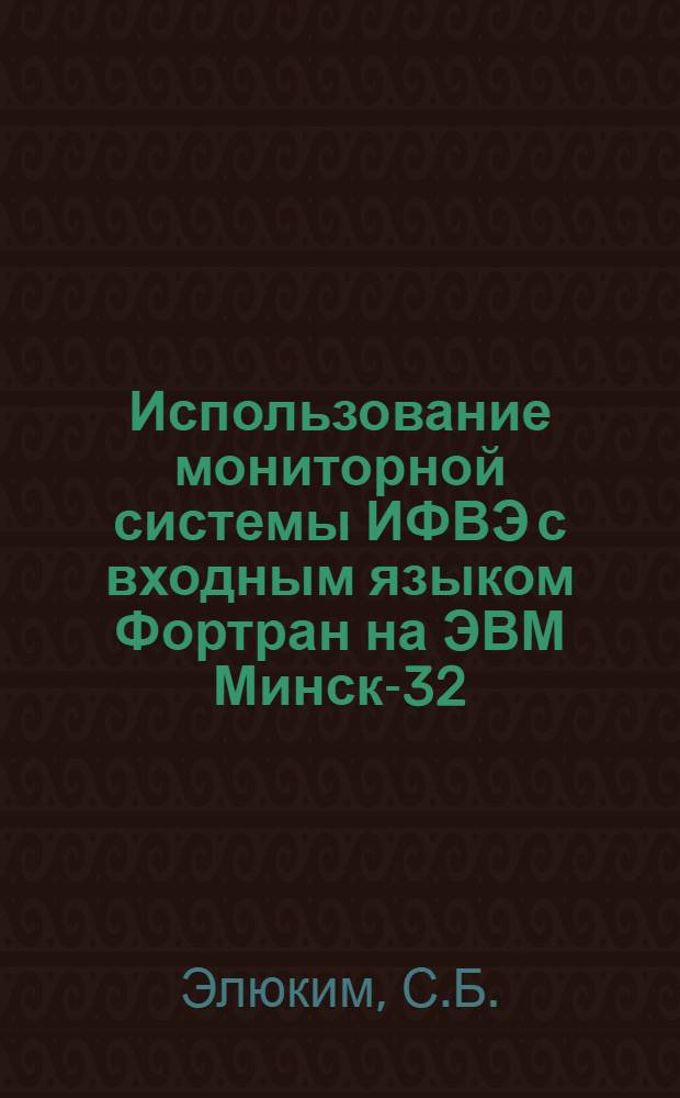 Использование мониторной системы ИФВЭ с входным языком Фортран на ЭВМ Минск-32