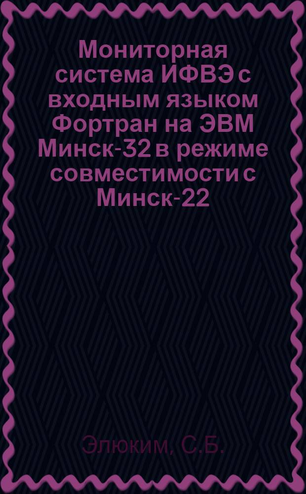 Мониторная система ИФВЭ с входным языком Фортран на ЭВМ Минск-32 в режиме совместимости с Минск-22