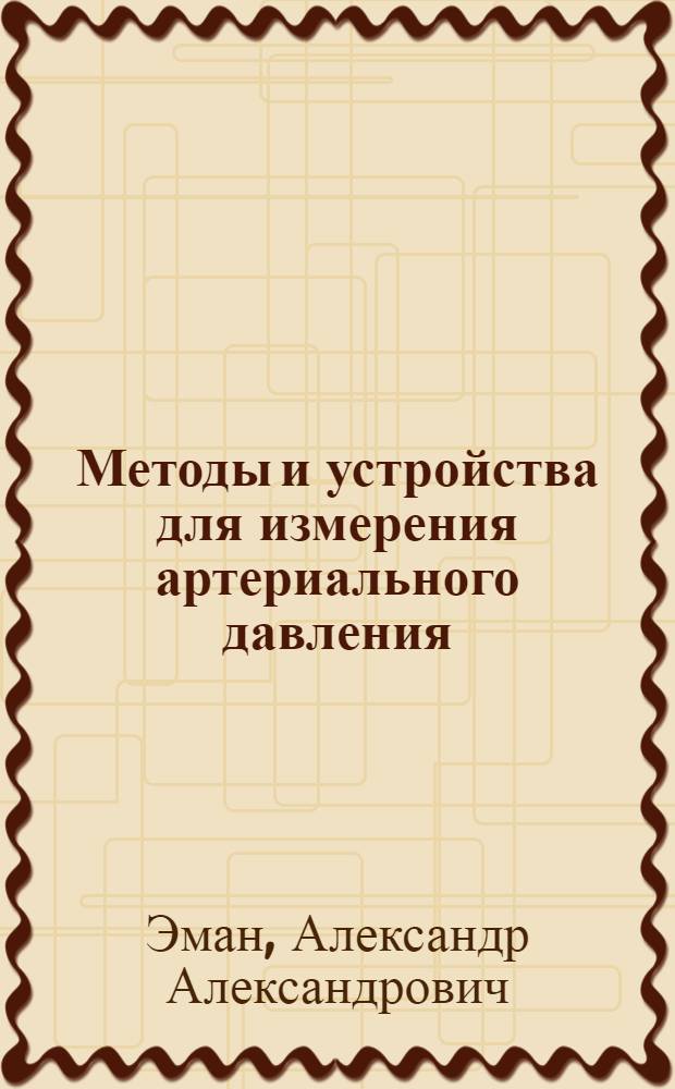 Методы и устройства для измерения артериального давления : Автореф. дис. на соискание учен. степени канд. биол. наук : (102)