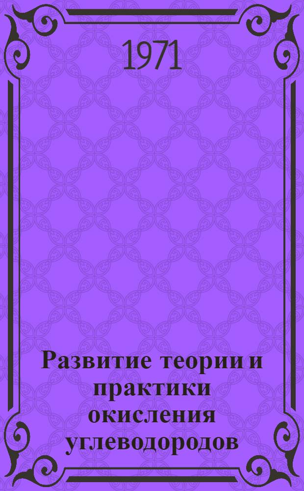 Развитие теории и практики окисления углеводородов