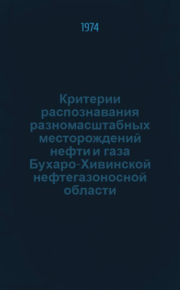 Критерии распознавания разномасштабных месторождений нефти и газа Бухаро-Хивинской нефтегазоносной области : Автореф. дис. на соиск. учен. степени канд. геол.-минерал. наук : (04.00.17)