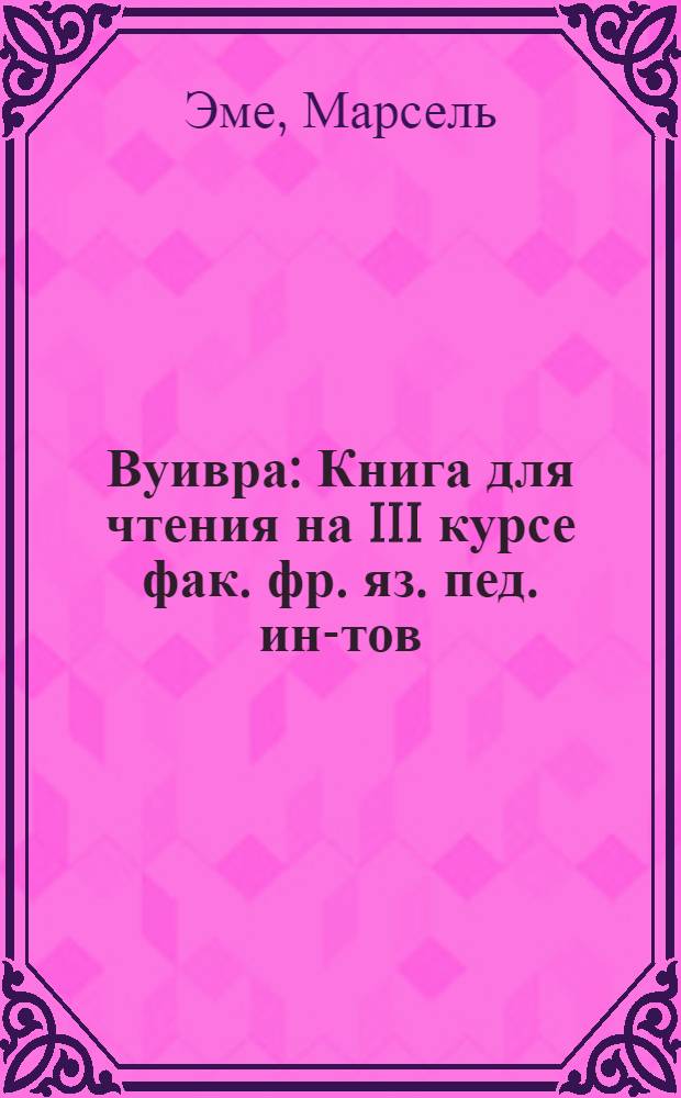 Вуивра : Книга для чтения на III курсе фак. фр. яз. пед. ин-тов
