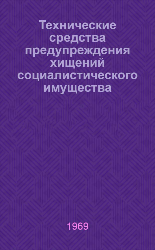 Технические средства предупреждения хищений социалистического имущества