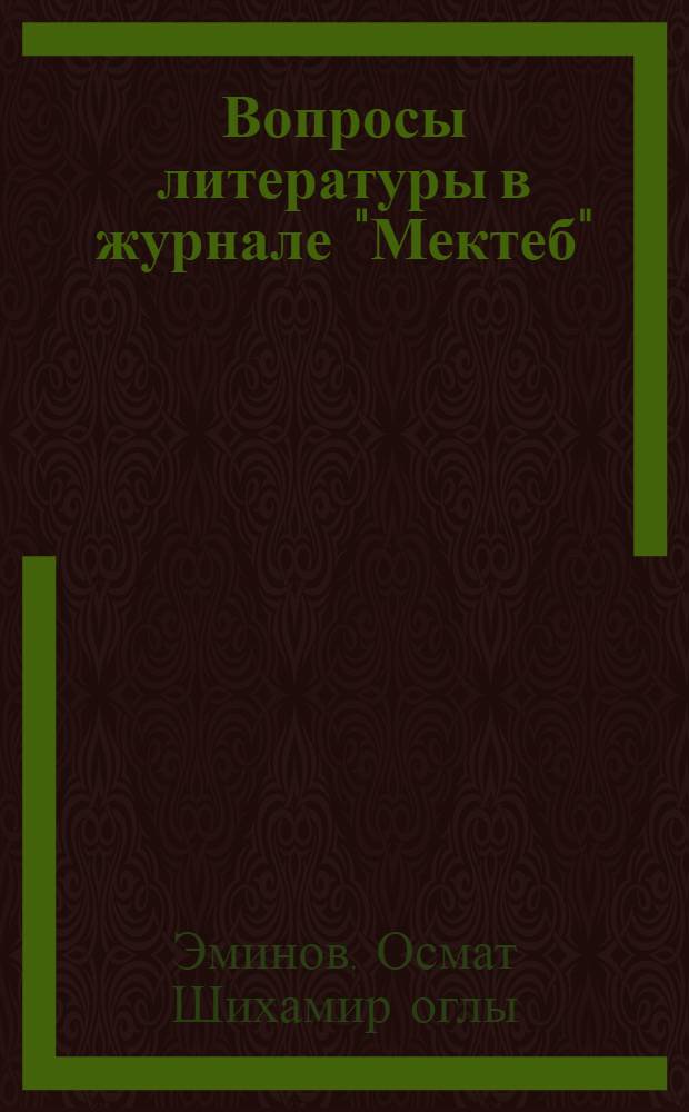 Вопросы литературы в журнале "Мектеб" : Автореф. дис. на соискание учен. степени канд. филол. наук : (642)