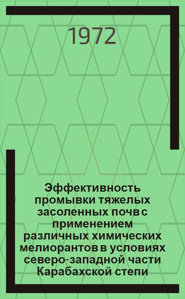 Эффективность промывки тяжелых засоленных почв с применением различных химических мелиорантов в условиях северо-западной части Карабахской степи : Автореф. дис. на соиск. учен. степени канд. с.-х. наук : (01.03)