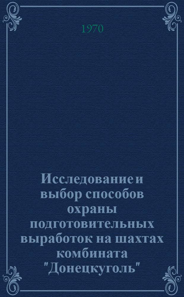 Исследование и выбор способов охраны подготовительных выработок на шахтах комбината "Донецкуголь" : Автореф. дис. на соискание учен. степени канд. техн. наук : (311)