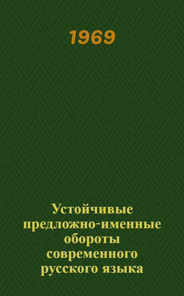 Устойчивые предложно-именные обороты современного русского языка : Автореферат дис. на соискание учен. степени канд. филол. наук