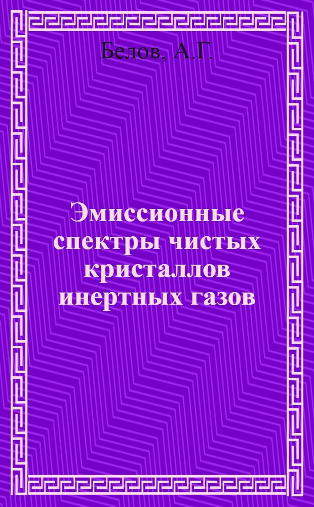 Эмиссионные спектры чистых кристаллов инертных газов