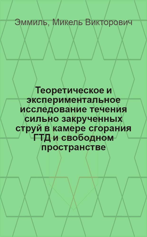 Теоретическое и экспериментальное исследование течения сильно закрученных струй в камере сгорания ГТД и свободном пространстве : Автореф. дис. на соискание учен. степени канд. техн. наук : (214)