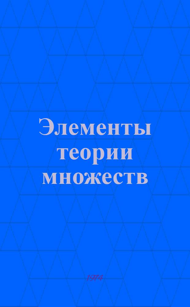 Элементы теории множеств : Конспект лекции для студентов экон. специальностей : Авториз. пер. с латыш.
