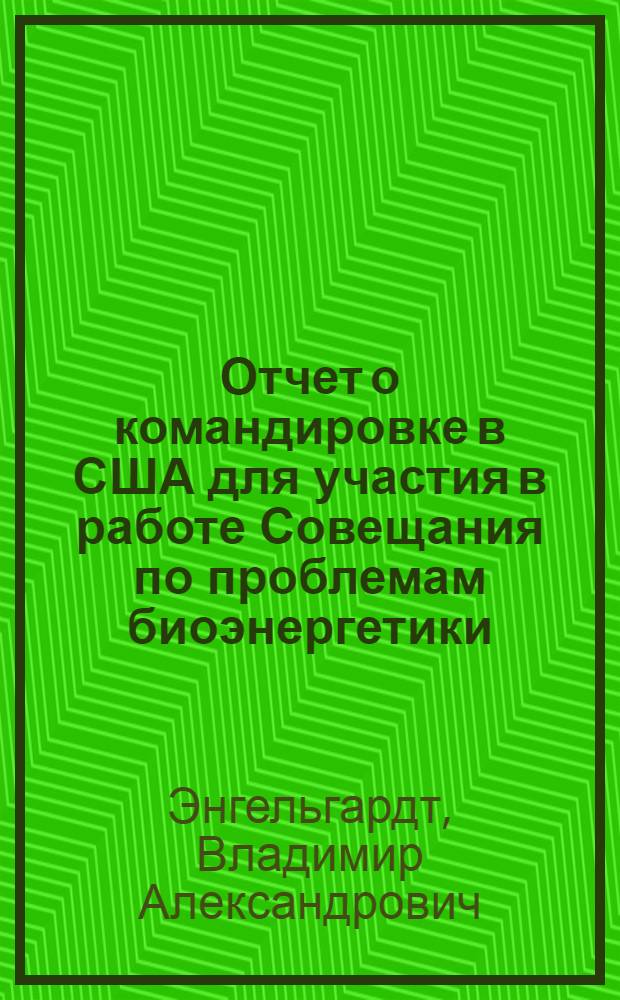 Отчет о командировке в США [для участия в работе Совещания по проблемам биоэнергетики. Бостон. 1973]