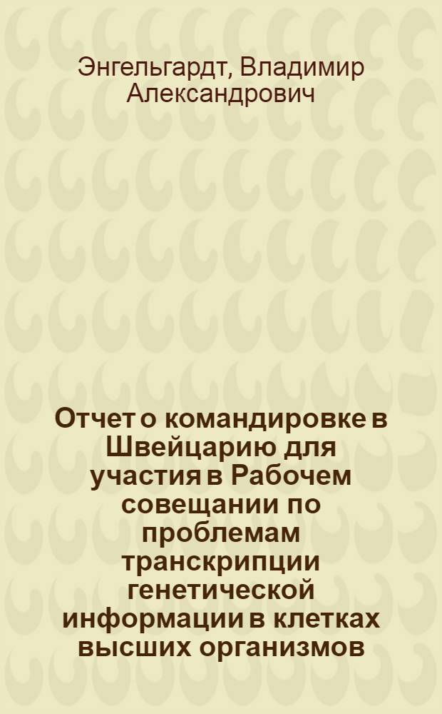 Отчет о командировке в Швейцарию [для участия в Рабочем совещании по проблемам транскрипции генетической информации в клетках высших организмов, проходившем в с. Аролле, сент. 1972 г.]