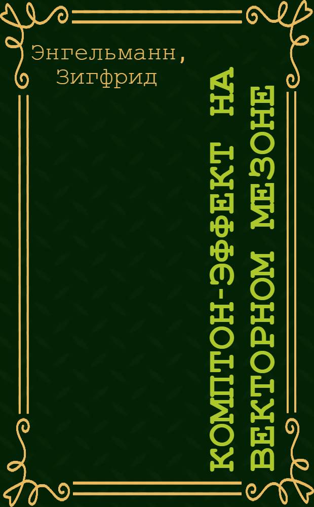 Комптон-эффект на векторном мезоне : Автореф. дис. на соиск. учен. степени канд. физ.-мат. наук : (01.04.02)